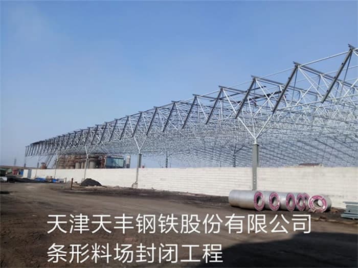 庄河天丰钢铁股份有限公司条形料场封闭工程