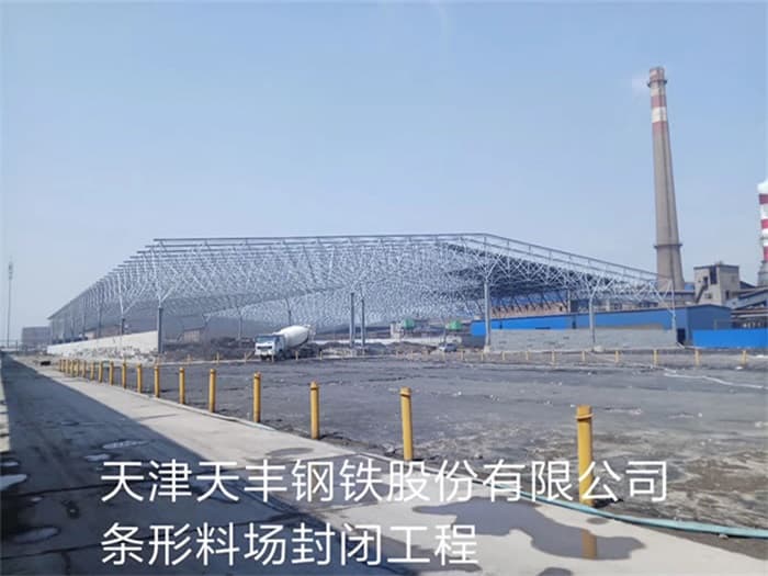 庄河天丰钢铁股份有限公司条形料场封闭工程