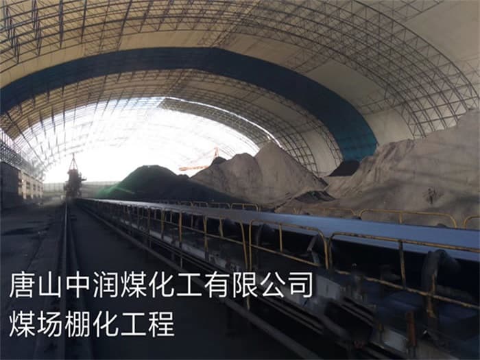 庄河中润煤化工有限公司煤场棚化工程