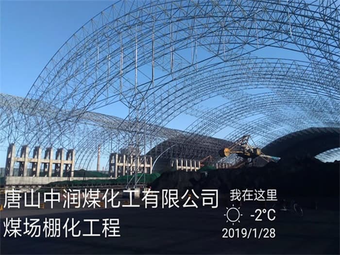 庄河中润煤化工有限公司煤场棚化工程