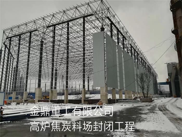 庄河金鼎重工有限公司高炉焦炭料场封闭工程