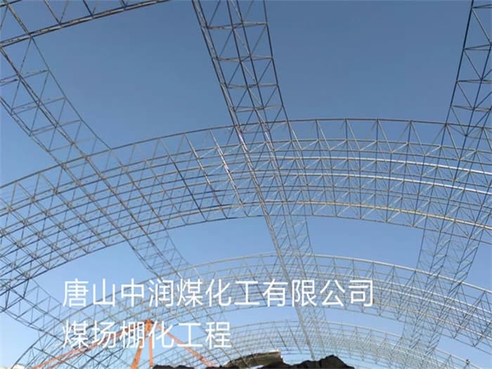 庄河中润煤化工有限公司煤场棚化工程